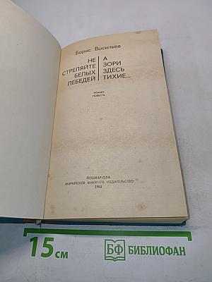Не стреляйте белых лебедей. А зори здесь тихие...