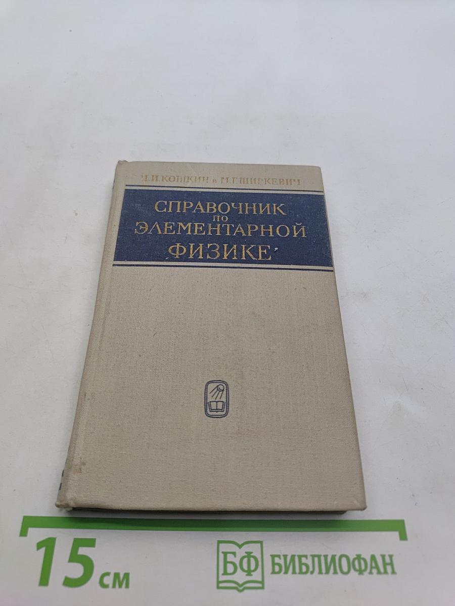 Справочник по элементарной физике