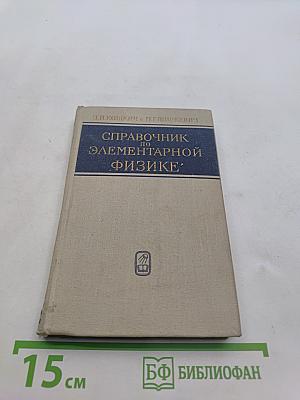 Справочник по элементарной физике