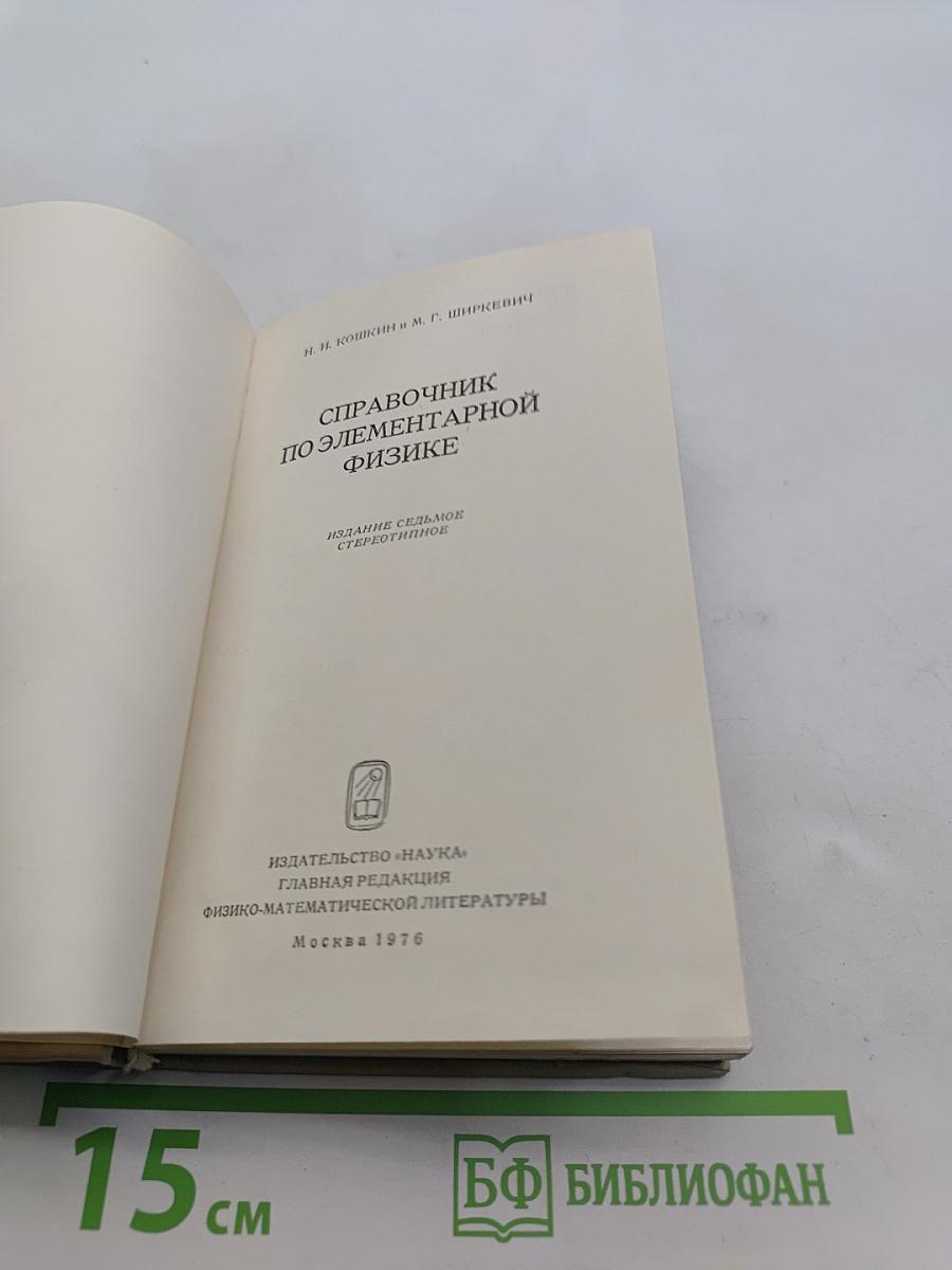 Справочник по элементарной физике