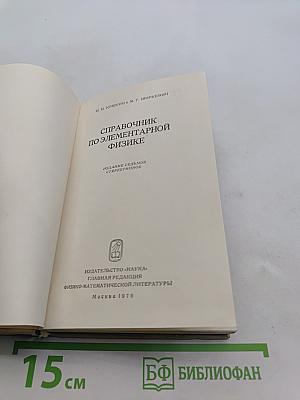 Справочник по элементарной физике