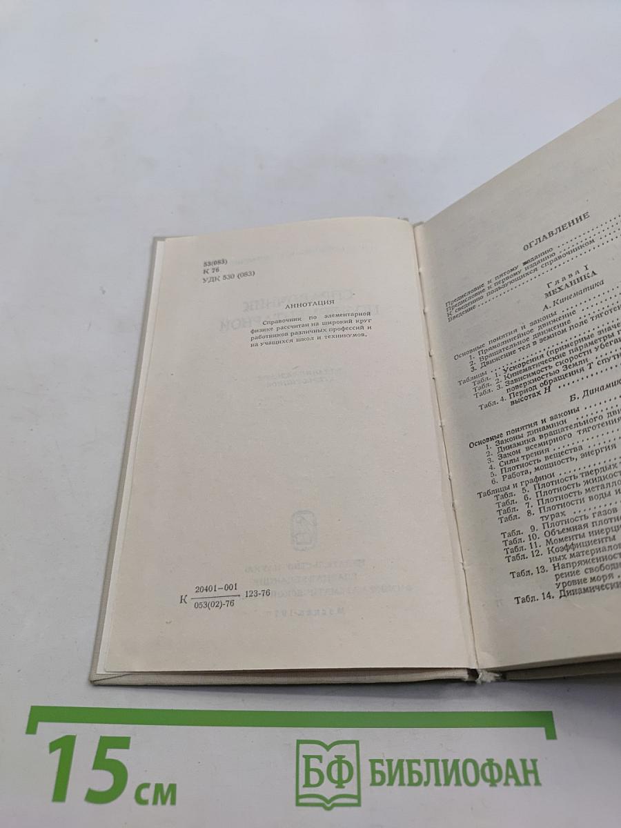 Справочник по элементарной физике