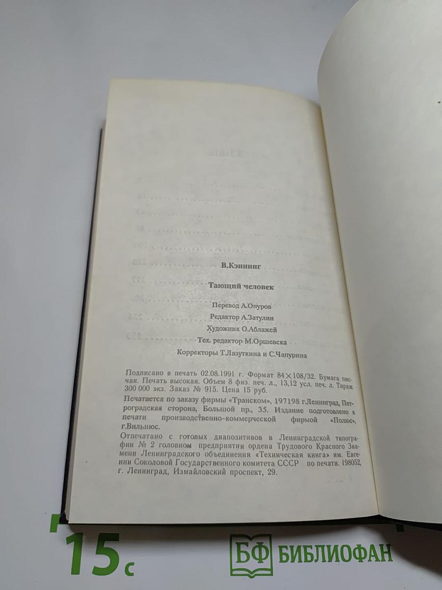 Тающий человек
