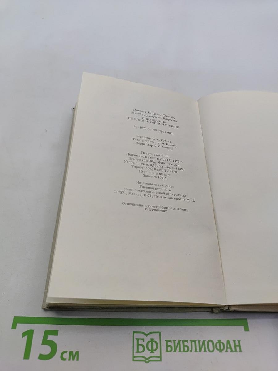 Справочник по элементарной физике