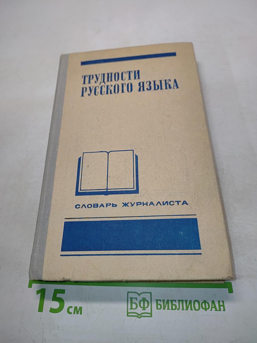 Трудности русского языка. Словарь-справочник журналиста