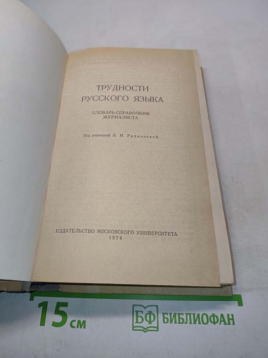 Трудности русского языка. Словарь-справочник журналиста