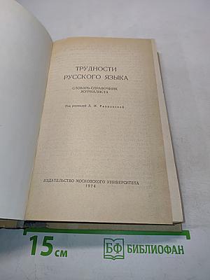 Трудности русского языка. Словарь-справочник журналиста