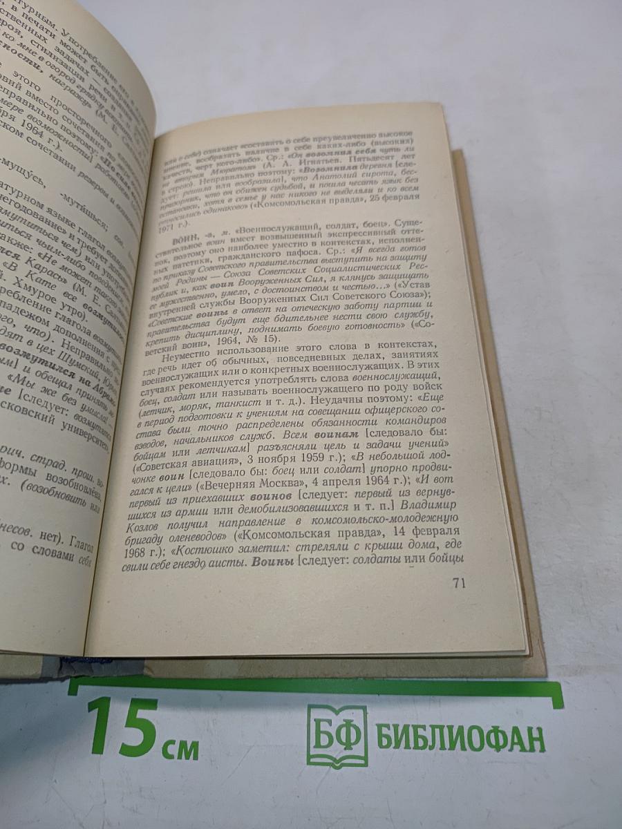 Трудности русского языка. Словарь-справочник журналиста