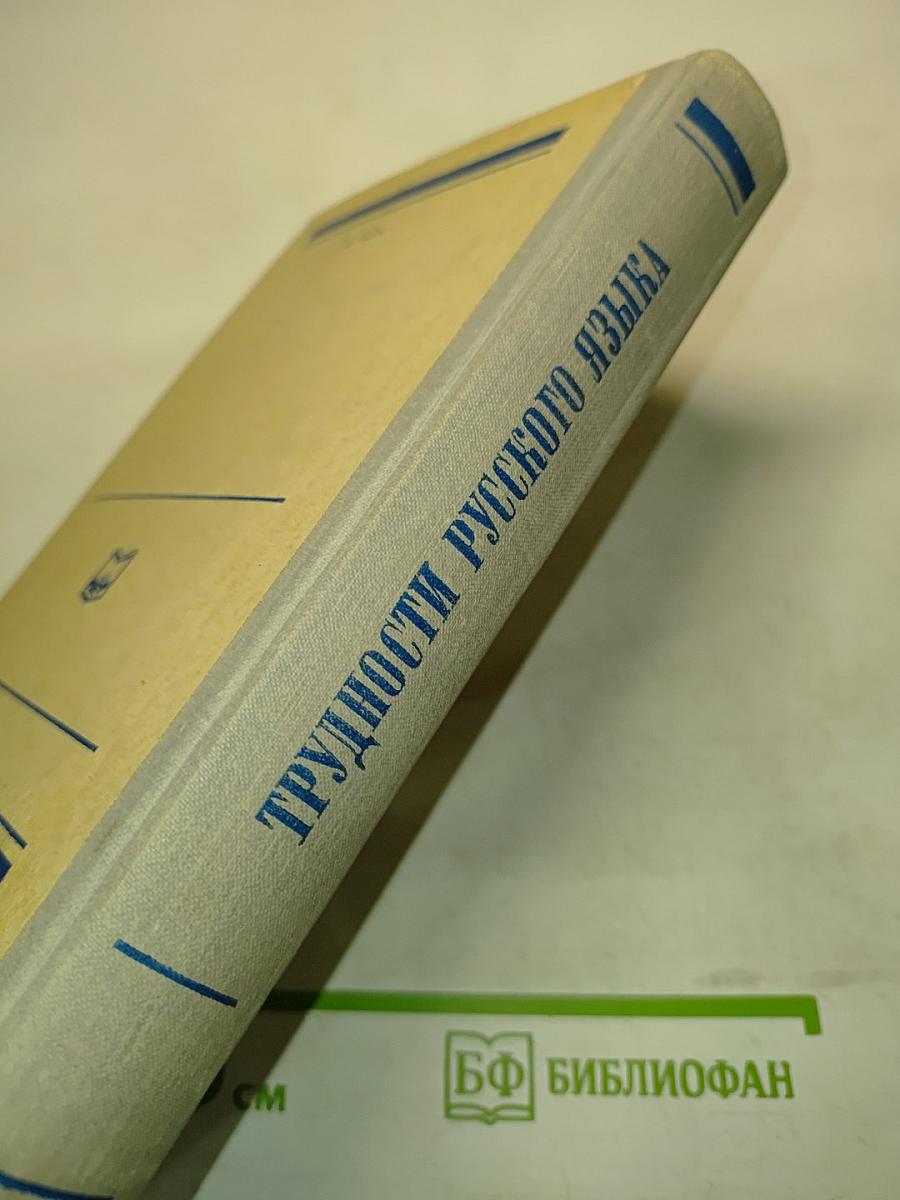 Трудности русского языка. Словарь-справочник журналиста