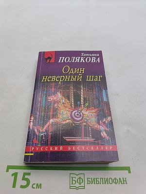 Один неверный шаг