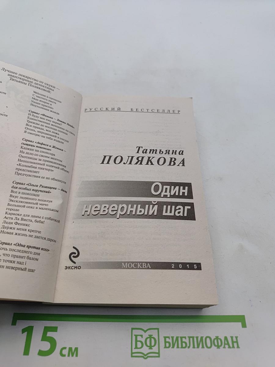 Один неверный шаг