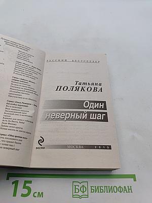 Один неверный шаг