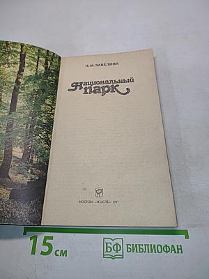 Национальный парк