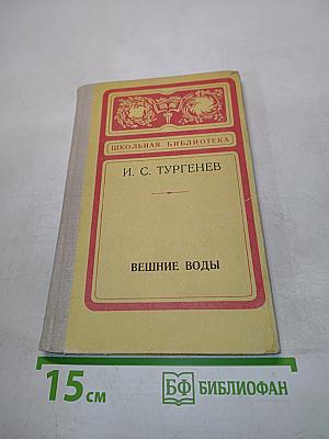 Вешние воды. Повесть