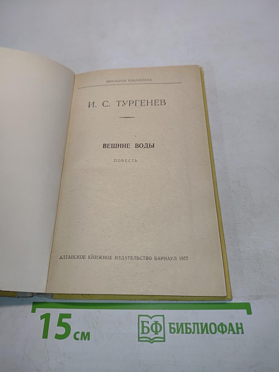 Вешние воды. Повесть