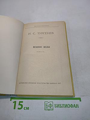 Вешние воды. Повесть