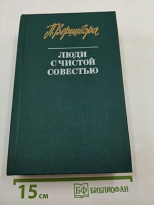 Люди с чистой совестью