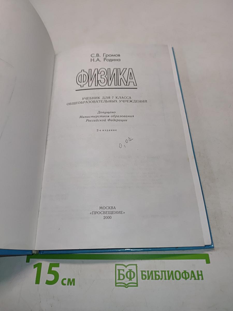 Физика 7 класс