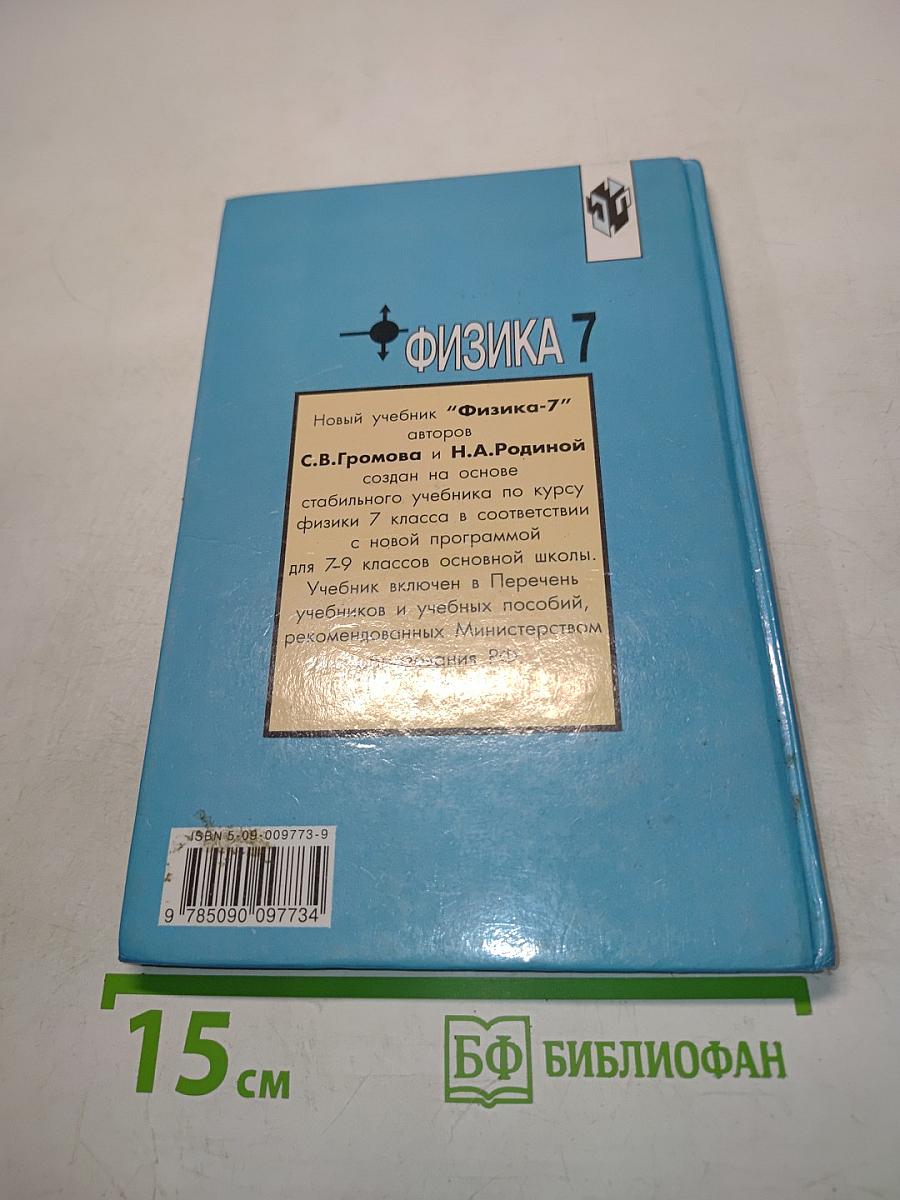 Физика 7 класс