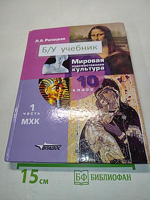 Мировая художественная культура. 10 класс. Часть 1
