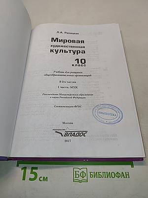 Мировая художественная культура. 10 класс. Часть 1