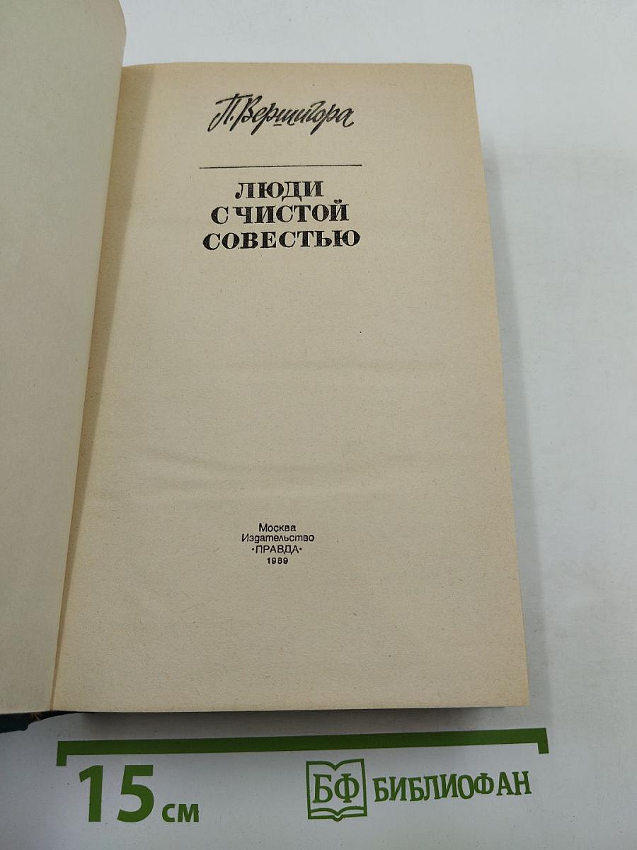 Люди с чистой совестью