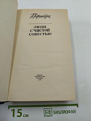 Люди с чистой совестью