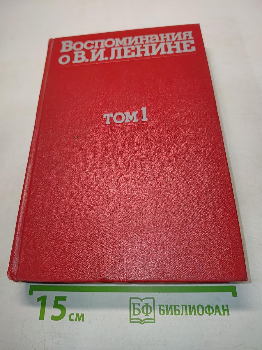Воспоминания о В. И. Ленине. Том 1