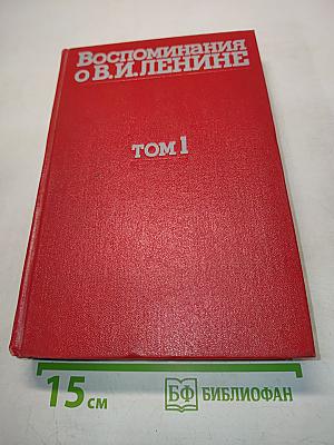 Воспоминания о В. И. Ленине. Том 1