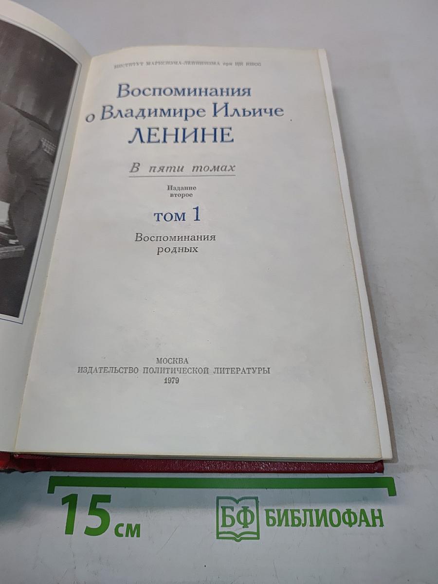 Воспоминания о В. И. Ленине. Том 1