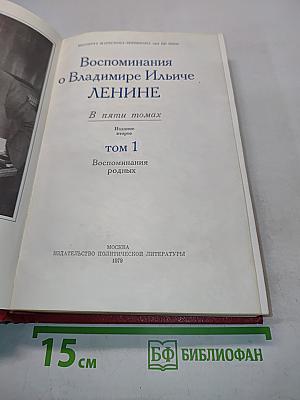 Воспоминания о В. И. Ленине. Том 1