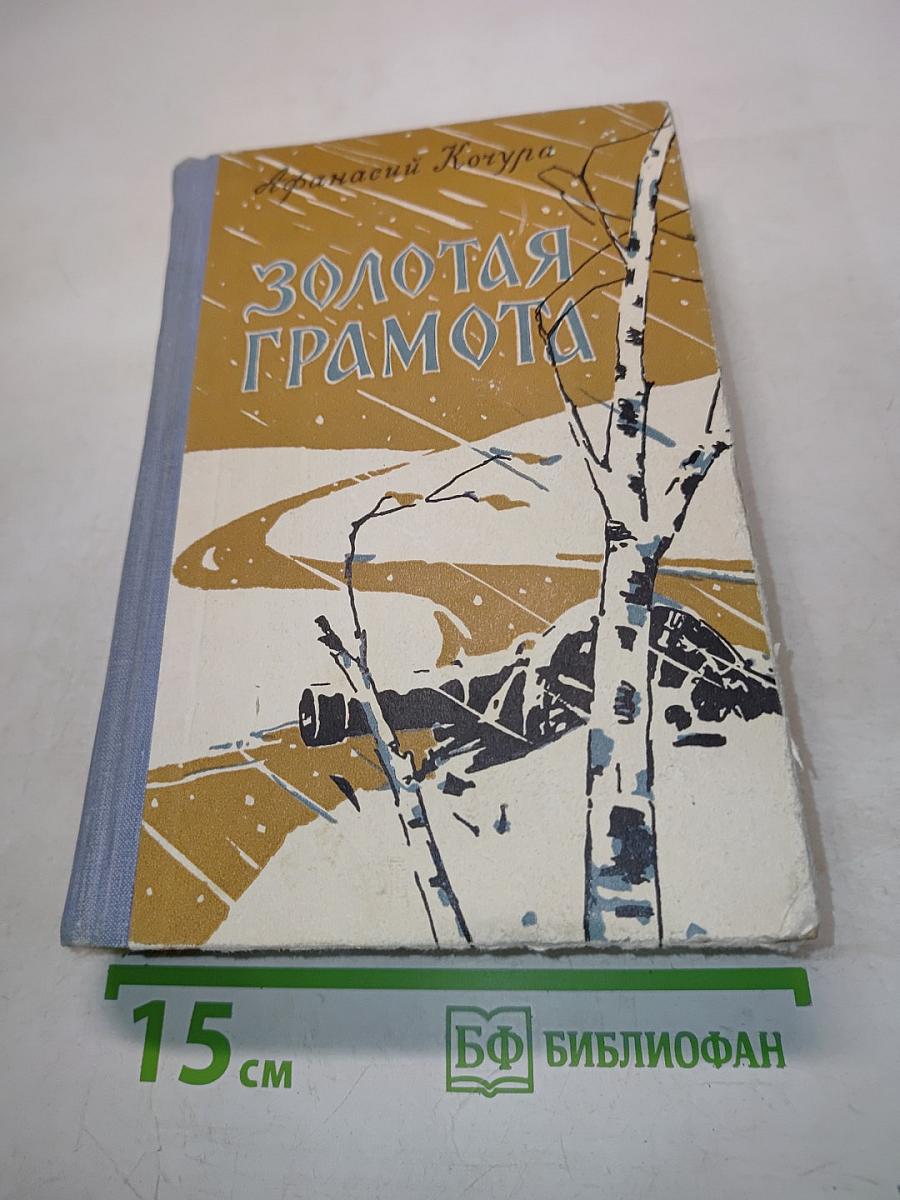 Золотая грамота