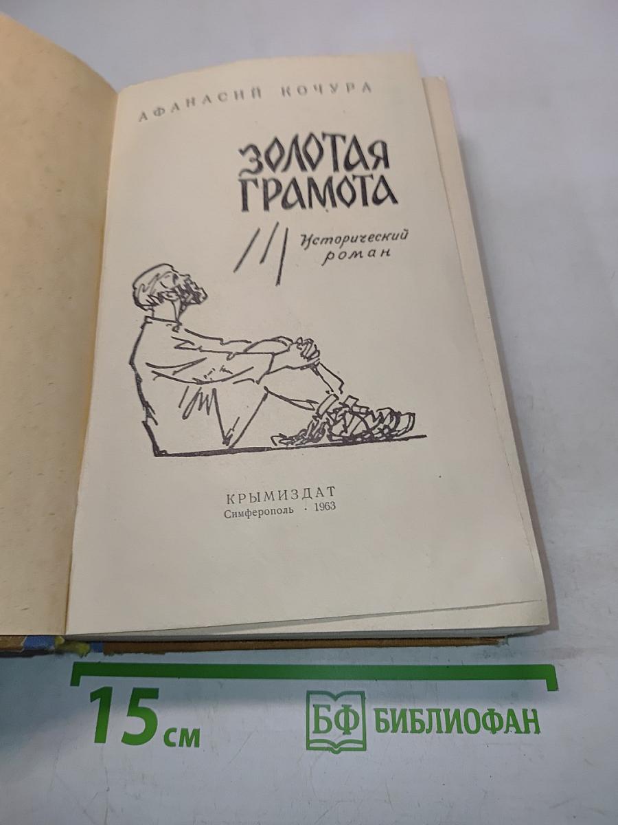 Золотая грамота