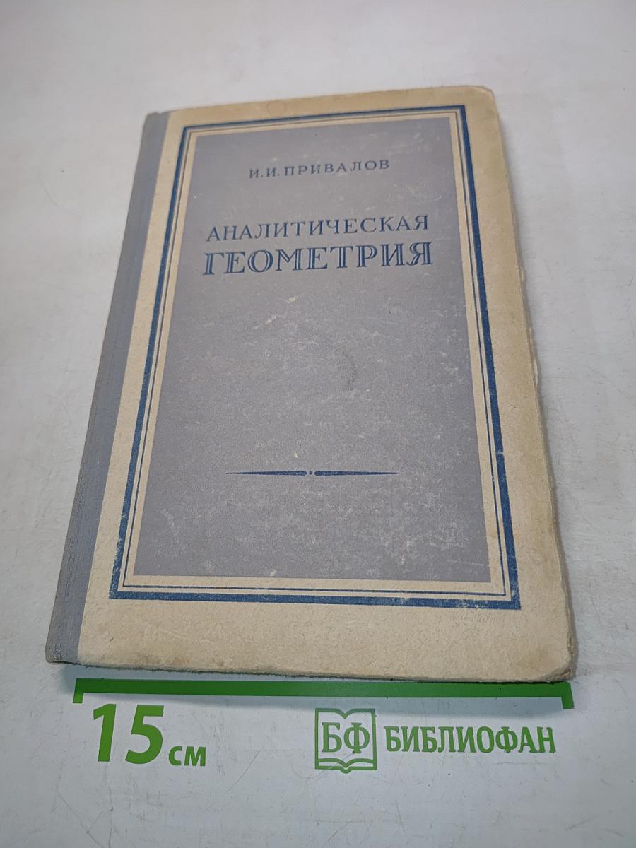 Аналитическая геометрия