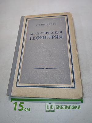 Аналитическая геометрия