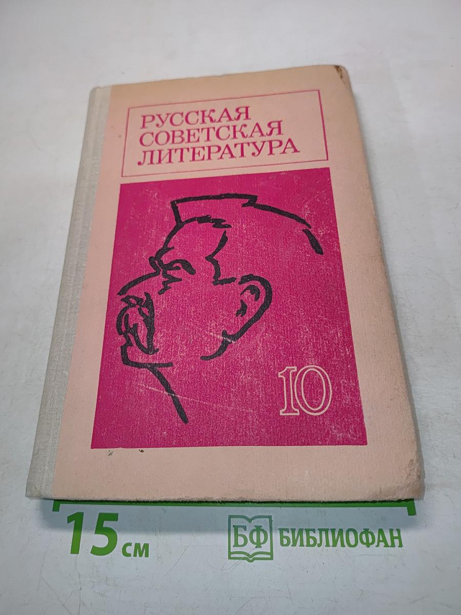 Русская советская литература. Учебник для 10 класса средней школы. Часть 10