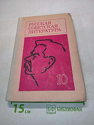 Русская советская литература. Учебник для 10 класса средней школы. Часть 10