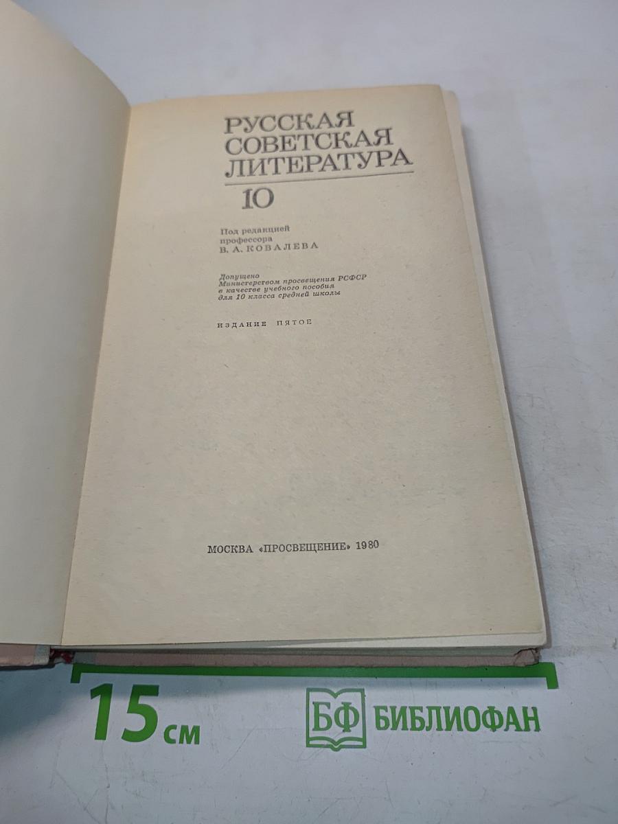 Русская советская литература. Учебник для 10 класса средней школы. Часть 10
