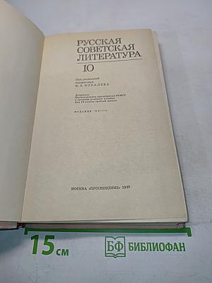 Русская советская литература. Учебник для 10 класса средней школы. Часть 10