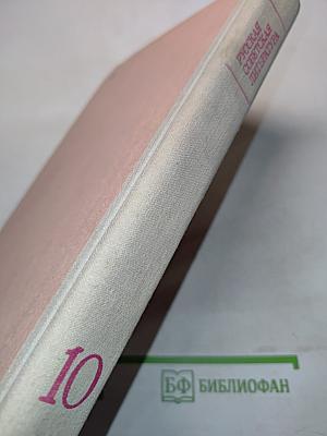 Русская советская литература. Учебник для 10 класса средней школы. Часть 10