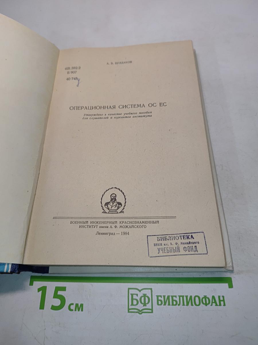 Операционная система ОС ЕС. Учебное пособие