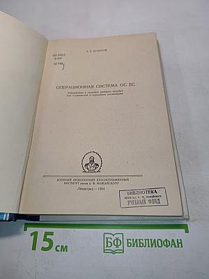 Операционная система ОС ЕС. Учебное пособие