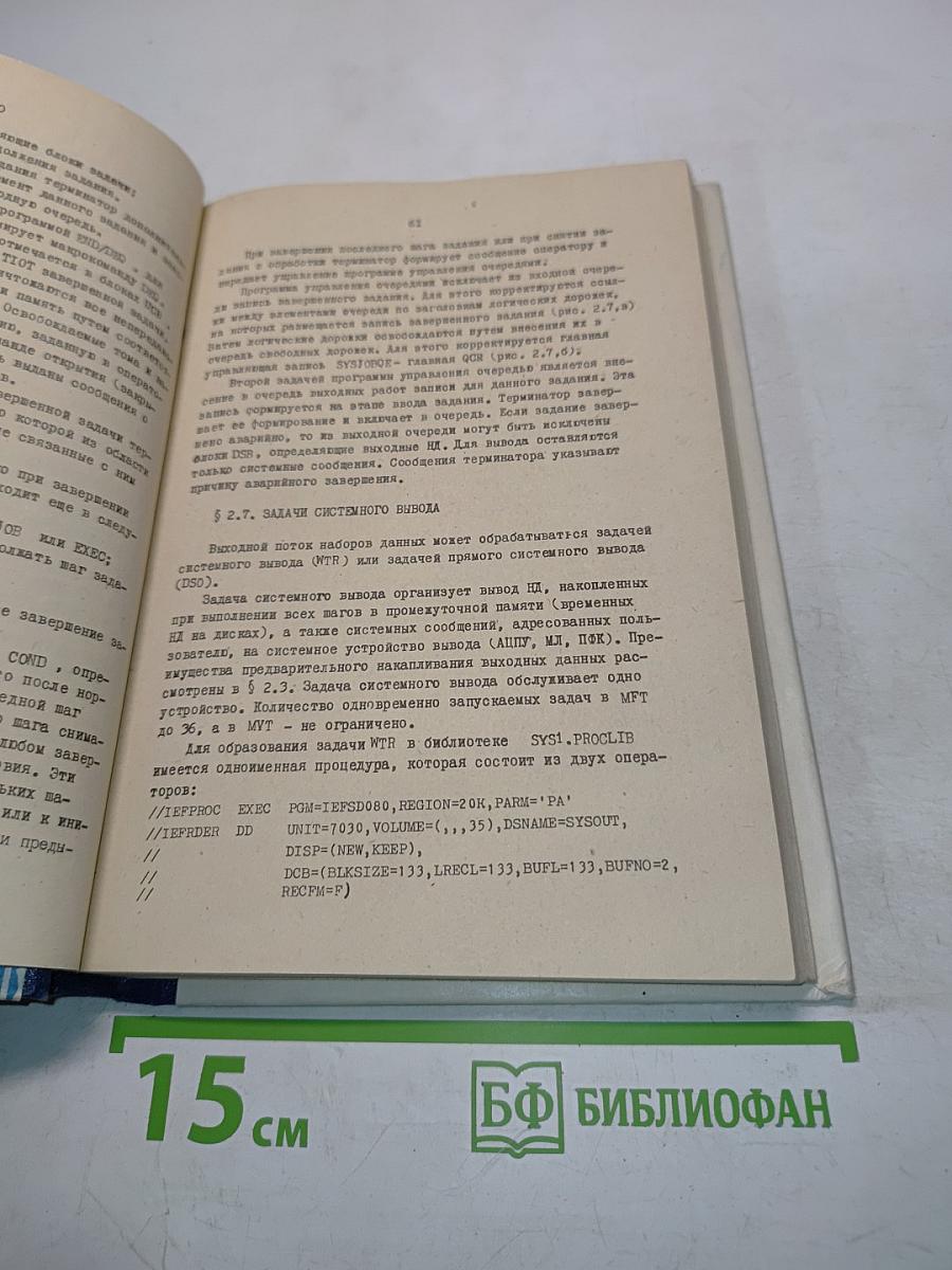 Операционная система ОС ЕС. Учебное пособие
