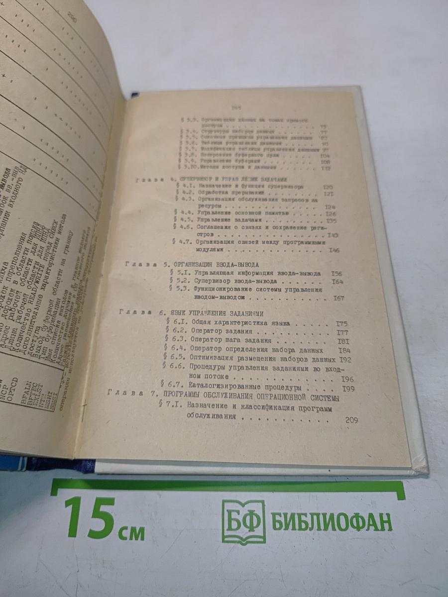 Операционная система ОС ЕС. Учебное пособие