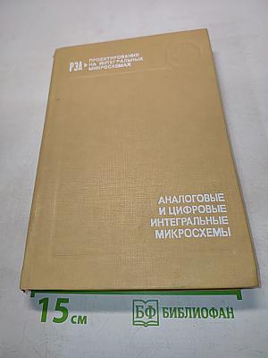 Аналоговые и цифровые интегральные микросхемы