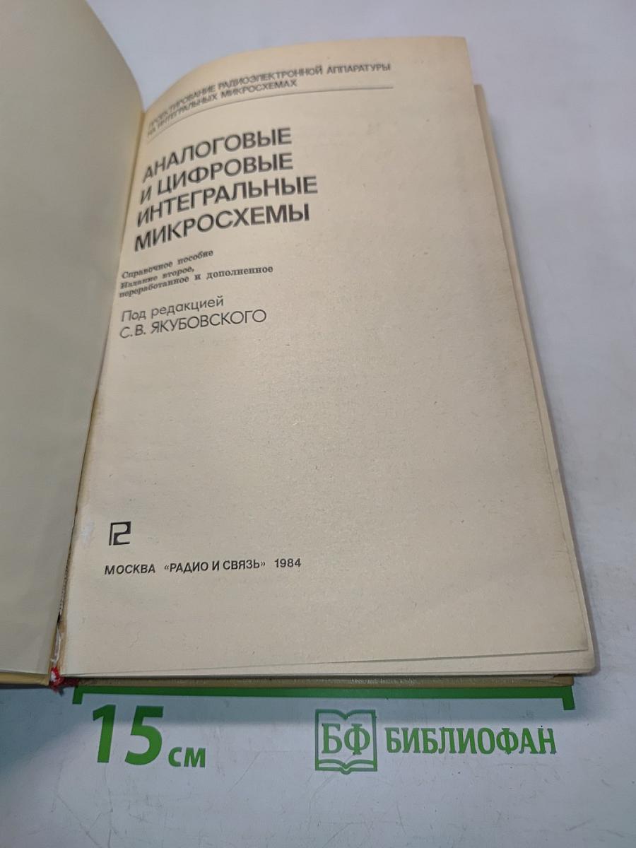 Аналоговые и цифровые интегральные микросхемы