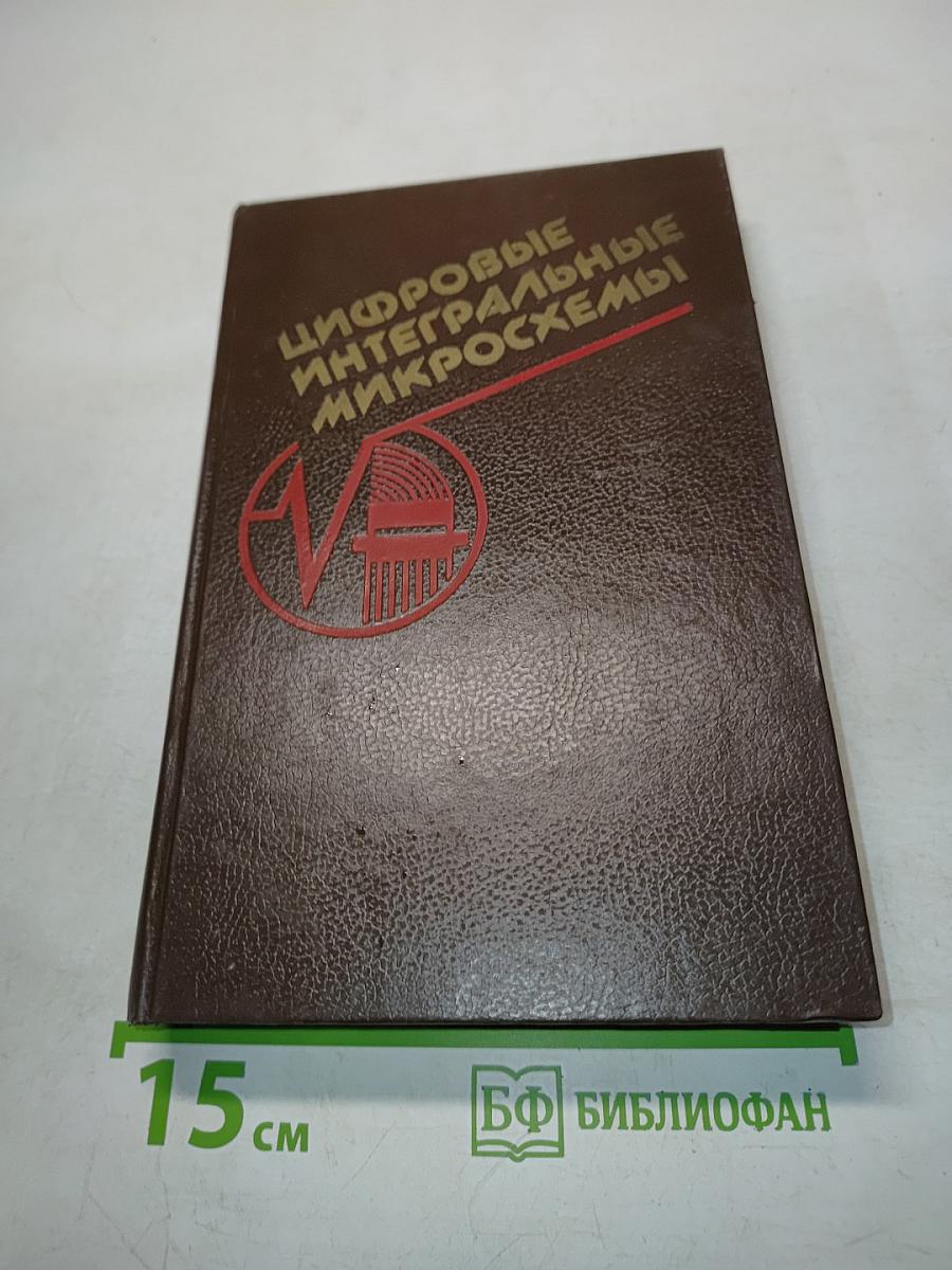 Цифровые интегральные микросхемы