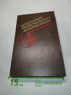 Цифровые интегральные микросхемы