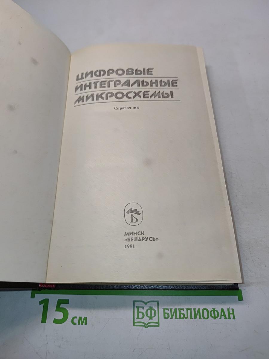 Цифровые интегральные микросхемы