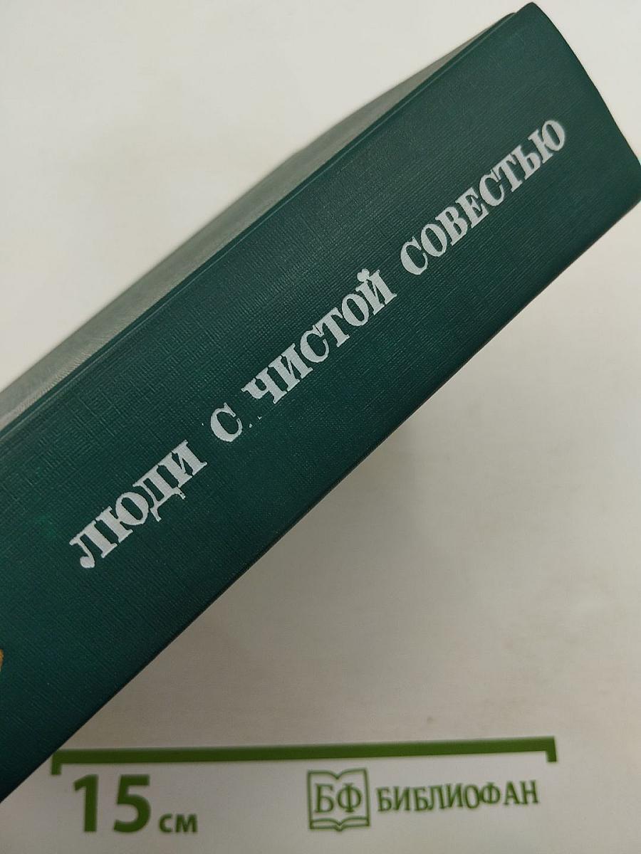 Люди с чистой совестью